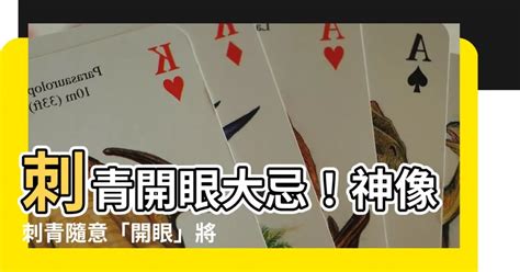 刺青開眼會怎樣